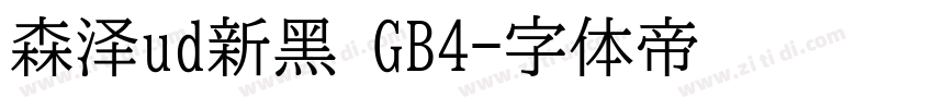 森泽ud新黑 GB4字体转换